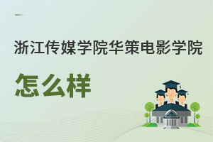 浙江傳媒學(xué)院華策電影學(xué)院怎么樣