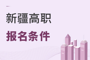 新疆高職報(bào)名條件