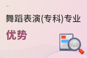 舞蹈表演(專科)專業優勢