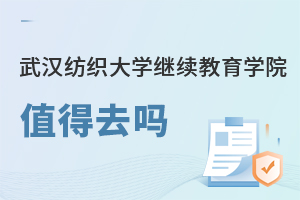 武漢紡織大學繼續教育學院值得去嗎