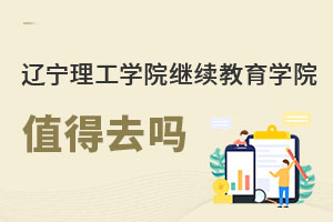 遼寧理工學(xué)院繼續(xù)教育學(xué)院值得去嗎