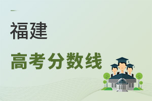 福建高考分數線