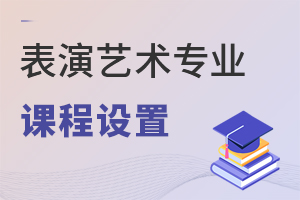 表演藝術(shù)專業(yè)課程設(shè)置