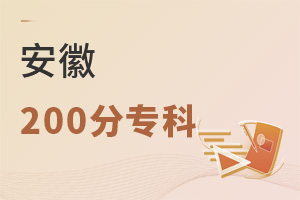 安徽200分專科