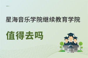 星海音樂學院繼續教育學院值得去嗎