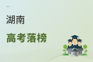 湖南高考落榜