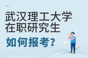2025年武漢理工大學在職研究生如何報考
