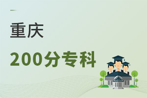 重慶200分專(zhuān)科