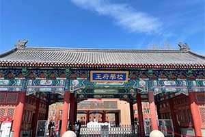 北京王府學校怎么樣?