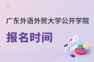 廣東外語外貿(mào)大學(xué)公開學(xué)院報(bào)名時(shí)間