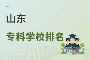 山東專科學校排名