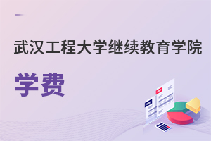 武漢工程大學繼續教育學院學費