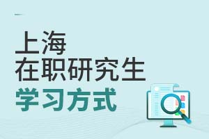 2025上海在職研究生學習方式