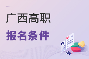 廣西高職報名條件