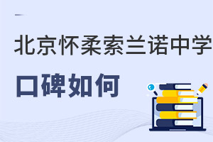 北京懷柔索蘭諾中學口碑