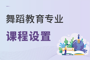 舞蹈教育專業課程設置