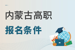 內蒙古高職報名條件