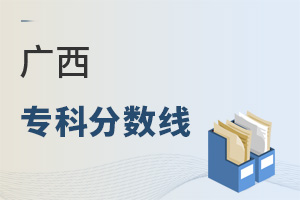 廣西專科分數線