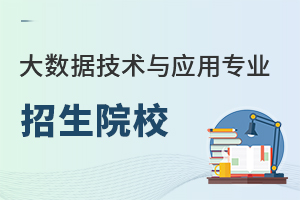 大數(shù)據(jù)技術(shù)與應(yīng)用專業(yè)招生院校