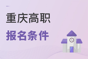 重慶高職報名條件
