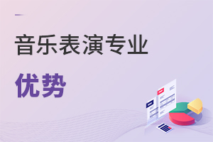 音樂表演專業(yè)優(yōu)勢