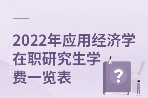 2025年應用經濟學在職研究生學費一覽表