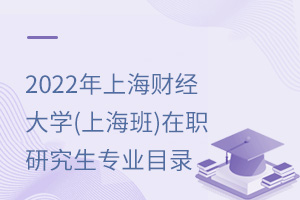 2025年上海財經大學(上海班)在職研究生專業目錄