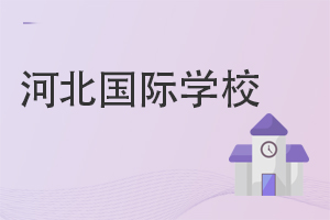 河北國際學校