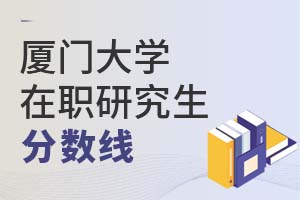 2025年廈門大學在職研究生分數線