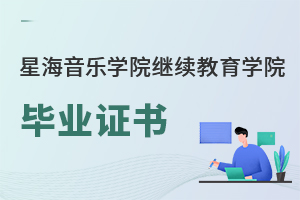 星海音樂學院繼續教育學院畢業證書