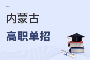 內蒙古高職單招
