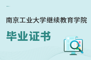 南京工業大學繼續教育學院畢業證書