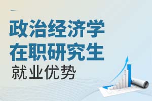 2025年政治經(jīng)濟(jì)學(xué)在職研究生就業(yè)優(yōu)勢(shì)