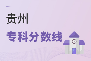 貴州專科分數線