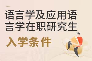 2025年語言學及應用語言學在職研究生入學條件
