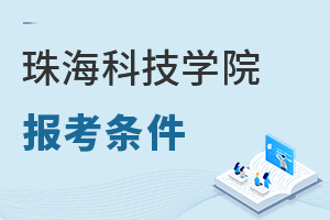 珠海科技學院報考條件
