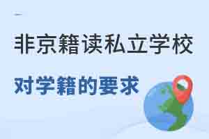 Ǿڱ(yng)^(q)x˽W(xu)У(du)W(xu)ʲôҪ