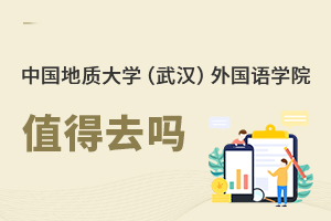 中國地質大學（武漢）外國語學院值得去嗎