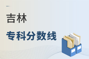 吉林專科分數線