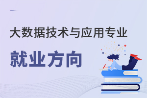 大數據技術與應用專業就業方向