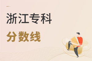 浙江專科分數線