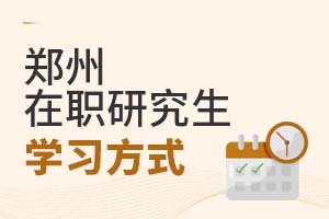 2025年鄭州在職研究生學習方式