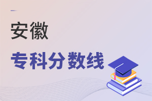 安徽專科分數線
