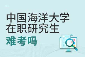 中國海洋大學(xué)在職研究生難考嗎?