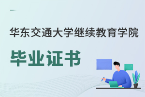 華東交通大學繼續教育學院畢業證書