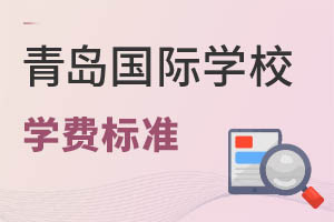 山東青島國際學校學費