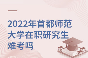 首都師范大學(xué)在職研究生難考嗎
