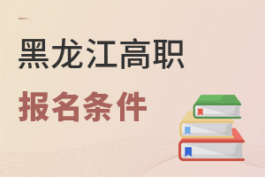 黑龍江高職報名條件