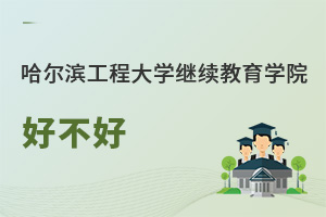 哈爾濱工程大學繼續教育學院好不好