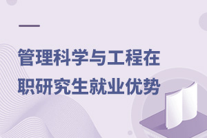 管理科學(xué)與工程在職研究生就業(yè)優(yōu)勢(shì)